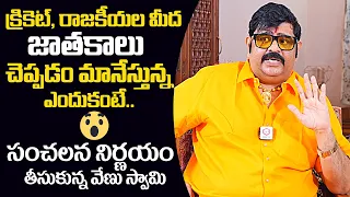 జాతకలు చెప్పడం మానేస్తున్నా😳: Astrologer Venu Swamy Sensational Decision | YS Jagan | News Buzz