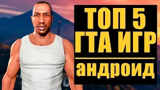 ТОП 5 GTA НА АНДРОИД + ССЫЛКИ! скачать гта 5 на андроид | игро день