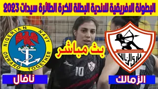 🔴 بث مباشر لمباراة الزمالك المصري ونافال النيجيري بطولة أفريقيا للأندية للكرة الطائرة 2023