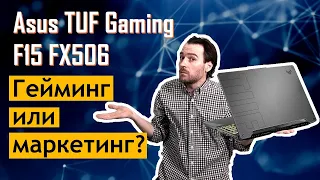 Игровой ноутбук по низу сегмента. Asus TUF Gaming F15 FX506