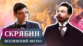 Скрябин и вселенский экстаз. Лекция Александра Великовского