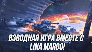 Взводная игра вместе с Lina Margo!