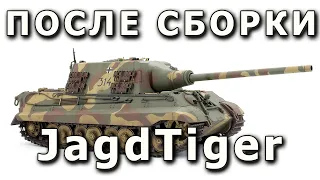 После сборки - JagdTiger немецкий истребитель танков, Takom 1/35. Built Model Jagd Tiger model 1:35