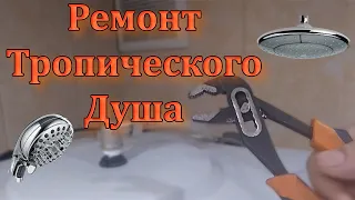 РЕМОНТ ТРОПИЧЕСКОГО ДУША