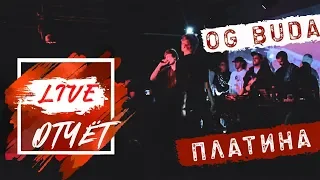 НижРэп: OG Buda и Платина| LIVE ОТЧЁТ С КОНЦЕРТА | НИЖНИЙ НОВГОРОД