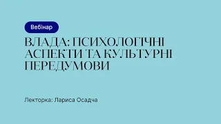 Відкрита лекція – Влада: психологічні аспекти та культурні передумови