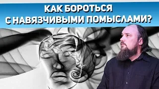 Как бороться с навязчивыми помыслами? Священник Максим Каскун