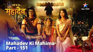 Dashaanan Ki Tapasya || देवों के देव...महादेव || Mahadev Ki Mahima || Part 151