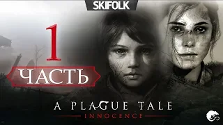 A PLAGUE TALE: INNOCENCE [#1] ► НАЧАЛО ИСТОРИИ ! ПОБЕГ ОТ ИНКВИЗИЦИИ !