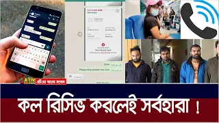 অভিনব কায়দায় প্রতারণা, কল রিসিভ করলেই বিপাকে | ATN Bangla News