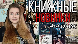 КНИЖНЫЕ НОВИНКИ МАРТА || САМЫЕ ДОЛГОЖДАННЫЕ КНИГИ