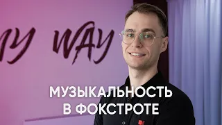 Музыкальность в медленном фокстроте | Musicality in slow fox