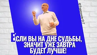 Если вы на дне судьбы, это значит - уже завтра будет лучше! Торсунов лекции