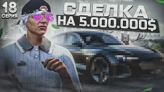 НЕ ВЕРЮ... ПУТЬ до ЛСК НА GTA 5 RP REDWOOD #18 - СДЕЛКА НА 5.000.000$ ЧИСТЫМИ ГТА 5 РП