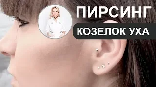 ПИРСИНГ козелка уха иглой с катетером