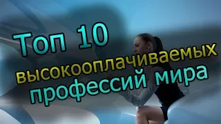 Топ 10 высокооплачиваемых профессий мира