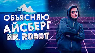 Айсберг «Мистер Робот»