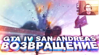 GTA IV San Andreas - ВОЗВРАЩЕНИЕ!