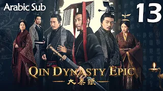 【Arabic Sub】المسلسل الصيني إمبراطورية تشين الجزء الأول  " Qin Dynasty Epic " مترجم الحلقة 13