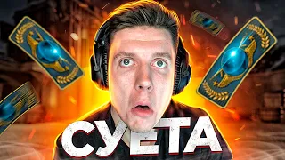 Суета На Глобалах (CS:GO)