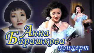 Анна Барашкова - сольный концерт, уникальная запись VHS. Оператор Скрябин Илья Ильич