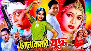 ভালোবাসার যুদ্ধ | Valobashar Juddho | Shabnur | Ferdous | BappaRaj | Boby, Ratna | Bangla Full Movie