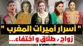 حياة أميرات القصر المغربي ❗️تفاصيل من  زواج و طلاق و اختفاء !! و أسرار لم تسمعوها من قبل !!