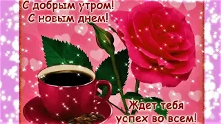 С Добрым Утром! С Прекрасным Днём!!! Розовое Утро Эти РОЗЫ Для Тебя!!!МИР ПОЗДРАВЛЕНИЙ  с Екатериной