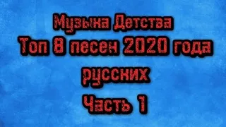 Топ 8 песен 2020 года русских часть 1 #video #music