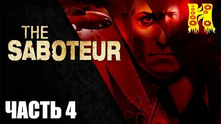 The Saboteur: Прохождение №4