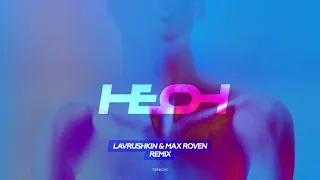 Елена Темникова - Неон (Lavrushkin & Max Roven Remix)