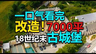 【一口气看完】40万拿下7500平的古城堡，改造2年半后，一改18世纪的古典进入现代风！