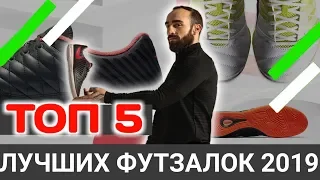 КАКИЕ ФУТЗАЛКИ ПОКУПАТЬ В 2019г / ТОП 5 МОДЕЛЕЙ ВЕСНЫ  NIKE, ADIDAS, JOMA