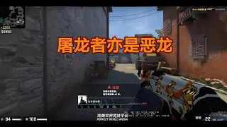 【CSGO监管】 完成屠龙的竟也是恶龙，打败外挂的是更强的外挂