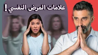 8 علامات تدل على وجود مرض نفسي (لا تتجاهلها)