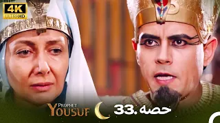 4K | اردو ڈب | حضرت یوسف قسط نمبر 33  | Urdu Dubbed | Prophet Yousuf