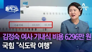 김정숙 여사 기내식 비용 6296만 원…국힘 “식도락 여행” | 김진의 돌직구쇼