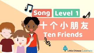 Chinese Songs for Kids - Ten Friends 十个小朋友 | Mandarin Lesson A4 | Little Chinese Learners
