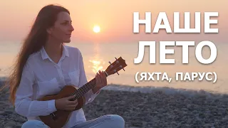 Наше лето | Валентин Стрыкало | Кавер