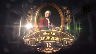 «Михайло Ломоносов. 10 новелл из жизни гения» /2011/