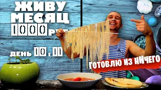 ДЕНЬ 10 - 11 ГОТОВЛЮ КОЧЕРЫЖКУ / ПУСТОЙ ХОЛОДИЛЬНИК  🔪 ЖИВУ МЕСЯЦ НА 1000 РУБЛЕЙ в 2021 году: