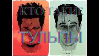 Что такое ТУЛЬПА, и кто их создает (нормальное объяснение, на понятном языке)