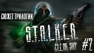 СЮЖЕТ ТРИЛОГИИ S.T.A.L.K.E.R (СЮЖЕТ ТРИЛОГИИ S.T.A.L.K.E.R Clear Sky #2)