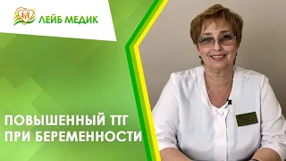 📈 Повышенный ТТГ при беременности