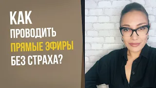 Как проводить прямые эфиры без страха? || Лариса Парфентьева