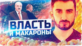 [PRO FV] ВЛАСТЬ и МАКАРОНЫ | Путин и Лукашенко - чьи это президенты?