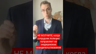 Не молчите, когда сотрудник полиции направляет на медицинское освидетельствование на опьянение