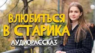 Девушка в любилась в друга моего отца...