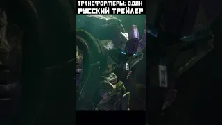 ТРАНСФОРМЕРЫ: ОДИН - Русский трейлер (часть 3) #transformers #трансформеры #дубляж