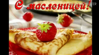 Топ 5 весёлых песен на Масленицу.